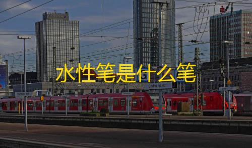 暗区突围辅助论坛水性笔是什么笔